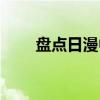 盘点日漫中的蓝发女孩（蓝发女孩）