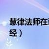 慧律法师在讲金刚经08（慧律法师在讲金刚经）