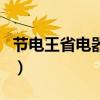 节电王省电器是真的吗（省电王节电器有用吗）