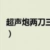 超声炮两刀三炮是什么意思（三炮是什么意思）