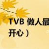TVB 做人最重要的是开心（做人最重要的是开心）