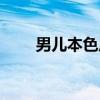 男儿本色原声（男儿本色的片尾曲）