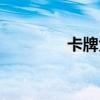 卡牌大师图片（卡牌大师）