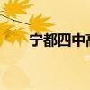 宁都四中高考喜报2023（宁都四中）