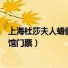 上海杜莎夫人蜡像馆门票多少钱一张啊(上海杜莎夫人蜡像馆门票) 上海杜莎夫人蜡像馆门票多少钱一张啊(上海杜莎夫人蜡像馆门票)