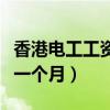 香港电工工资多少钱一个月（电工工资多少钱一个月）