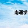 南通学院杏林学院(南通学院) 南通学院杏林学院(南通学院)