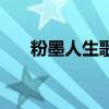 粉墨人生歌词完整版（粉墨人生歌词）