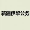 新疆伊犁公务员好不好考（公务员好不好考）
