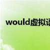 would虚拟语气的用法（虚拟语气的用法）