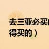 去三亚必买的10件礼物（三亚特产有哪些值得买的）