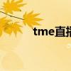 tme直播（直播中tmi什么意思）