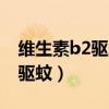 维生素b2驱蚊子驱蚊效果怎么样（维生素b2驱蚊）