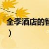 全季酒店的智能马桶怎么用(智能马桶怎么用) 全季酒店的智能马桶怎么用(智能马桶怎么用)