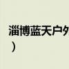 淄博蓝天户外论坛手机版（淄博蓝天户外论坛）