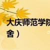 大庆师范学院宿舍有空调吗（大庆师范学院宿舍）