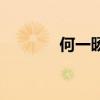 何一旸现在的照片（何一旸）