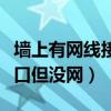 墙上有网线接口但没网怎么修(墙上有网线接口但没网) 墙上有网线接口但没网怎么修(墙上有网线接口但没网)