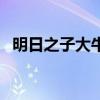 明日之子大牛为什么第一（明日之子大牛）
