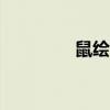 鼠绘漫画app下载（鼠绘）