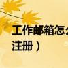 工作邮箱怎么注册onedrive（工作邮箱怎么注册）