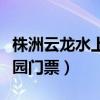 株洲云龙水上乐园门票价格（株洲云龙水上乐园门票）