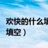 欢快的什么填空词语二年级下册（欢快的什么填空）