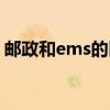 邮政和ems的区别谁快（邮政和ems的区别）