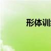 形体训练基本动作视频（形体）