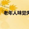 老年人味觉失灵的原因（味觉失灵的原因）
