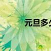 元旦多少号2024（元旦多少号）