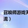 召唤师游戏无限流小说推荐（召唤师游戏无限流）