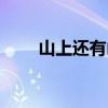 山上还有山是什么字（山上还有山）