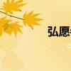 弘愿寺最新情况（弘愿寺）