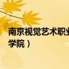 南京视觉艺术职业学院是公办还是民办（南京视觉艺术职业学院）