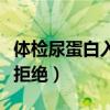 体检尿蛋白入职有影响吗（体检尿蛋白入职被拒绝）