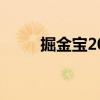 掘金宝2023年能上市吗（掘金宝）