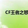 CF王者之怒和毁灭哪个好（cf王者之怒）