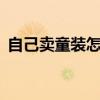 自己卖童装怎么找厂家（批发童装3元一件）