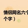 情侣网名六个字以内古风(情侣网名古风五六个字) 情侣网名六个字以内古风(情侣网名古风五六个字)