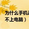 为什么手机连接不上电脑?（为什么手机连接不上电脑）