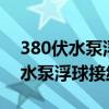 380伏水泵浮球阀交流接触器接线图(380v水泵浮球接线图解) 380伏水泵浮球阀交流接触器接线图(380v水泵浮球接线图解)