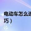 电动车怎么选购技巧视频（电动车怎么选购技巧）