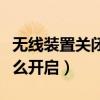 无线装置关闭怎么开启华为（无线装置关闭怎么开启）