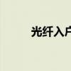 光纤入户是什么意思（光纤入户）