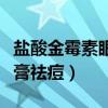 盐酸金霉素眼膏可不可以祛痘（盐酸金霉素眼膏祛痘）