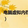 电脑虚拟内存不足会怎样（电脑虚拟内存不足）