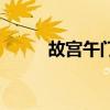 故宫午门高度和宽度（故宫午门）
