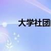 大学社团的作用和意义（大学社团）