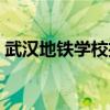 武汉地铁学校招生条件具备（武汉地铁学校）